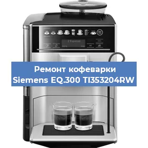 Чистка кофемашины Siemens EQ.300 TI353204RW от накипи в Воронеже